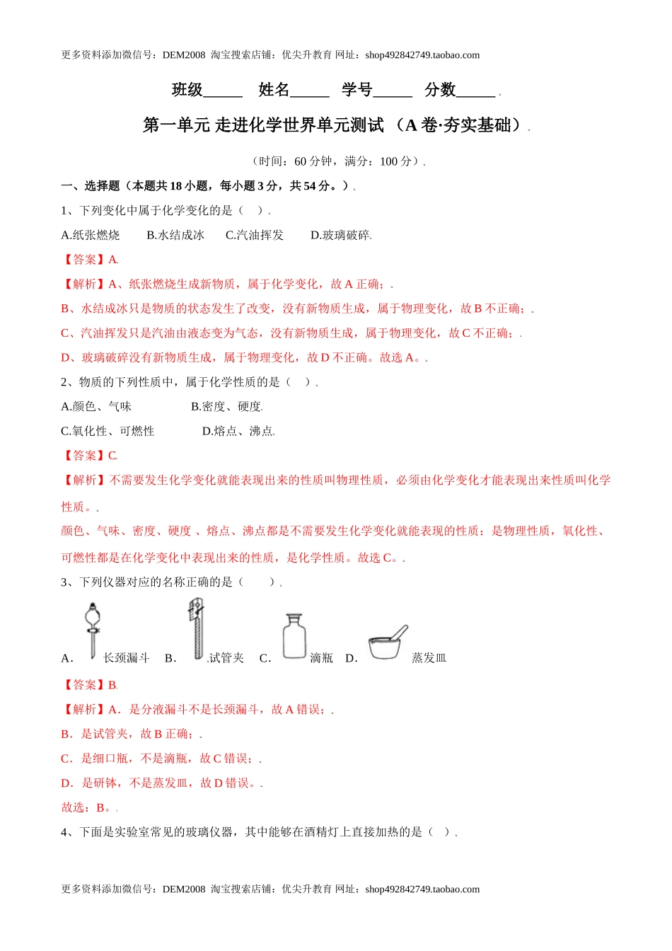 第一单元 走进化学世界单元测试（A卷·夯实基础）（人教版）（解析版）.doc_第1页