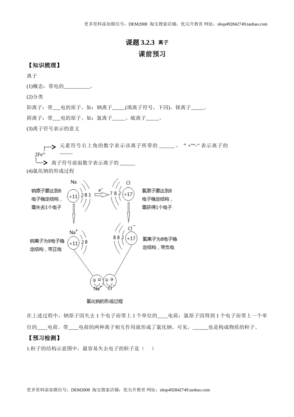 课题3.2.3 离子-九年级化学上册同步分层作业（人教版）.doc_第1页