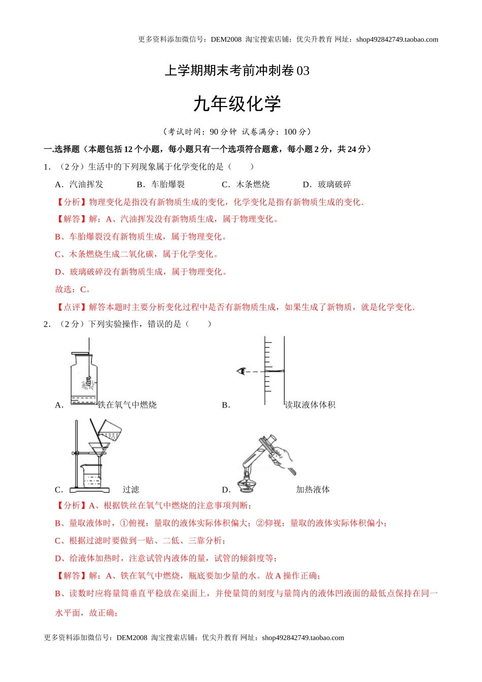 九年级化学上学期期末考前冲刺卷03（人教版）（解析版）.doc_第1页