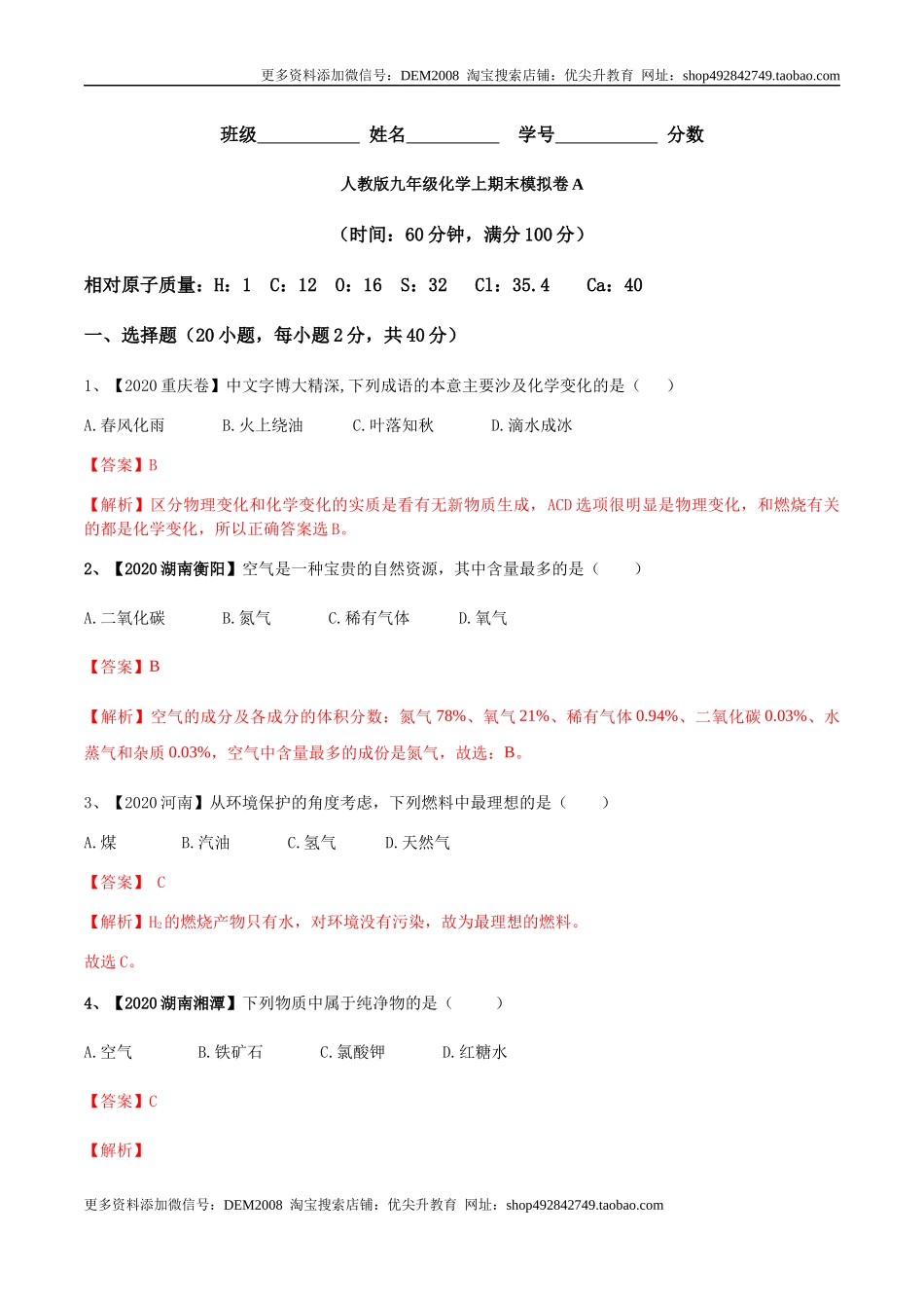 人教版九年级化学上期末模拟卷A（解析版）.docx_第1页