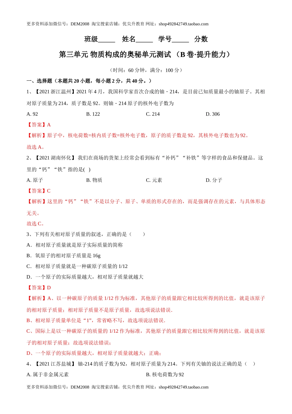 第三单元 物质构成的奥秘单元测试（B卷·提升能力）（人教版）（解析版）.doc_第1页