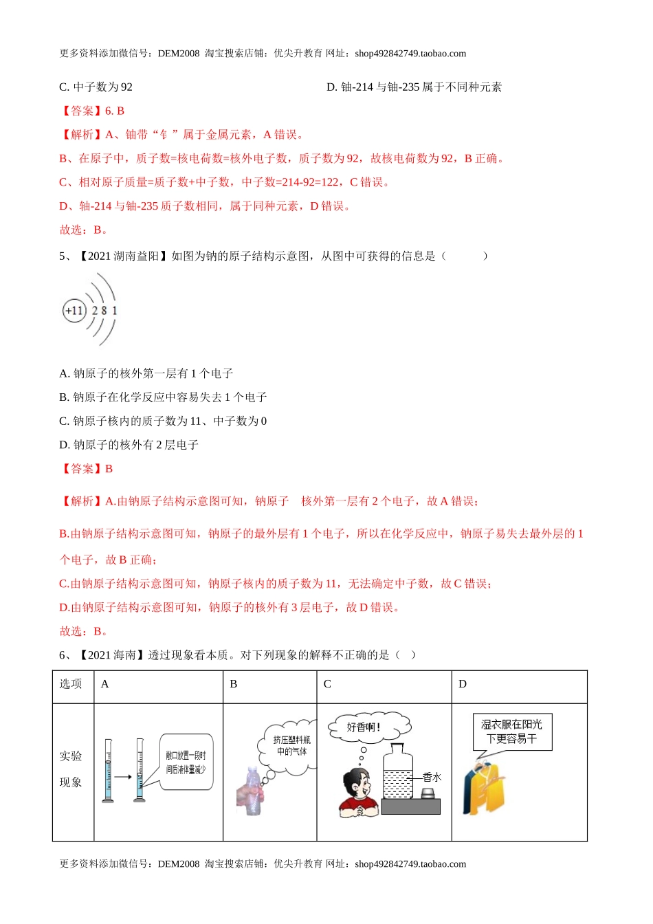 第三单元 物质构成的奥秘单元测试（B卷·提升能力）（人教版）（解析版）.doc_第2页