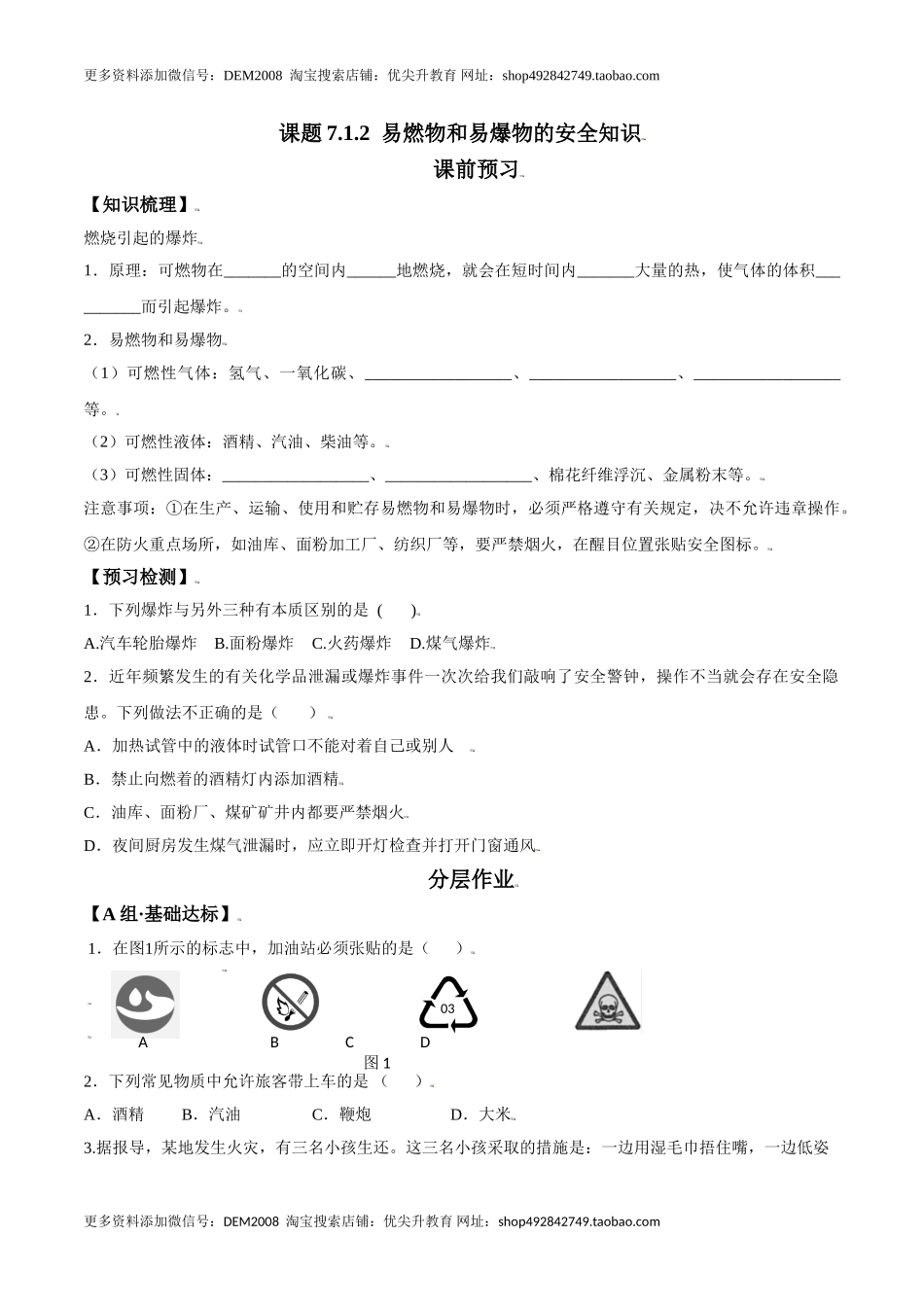 课题7.1.2 易燃物和易爆物的安全知识-九年级化学上册同步分层作业（人教版）.doc_第1页