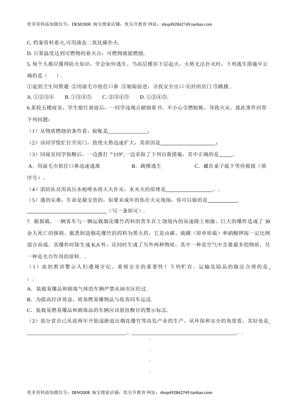 课题7.1.2 易燃物和易爆物的安全知识-九年级化学上册同步分层作业（人教版）.doc_第3页