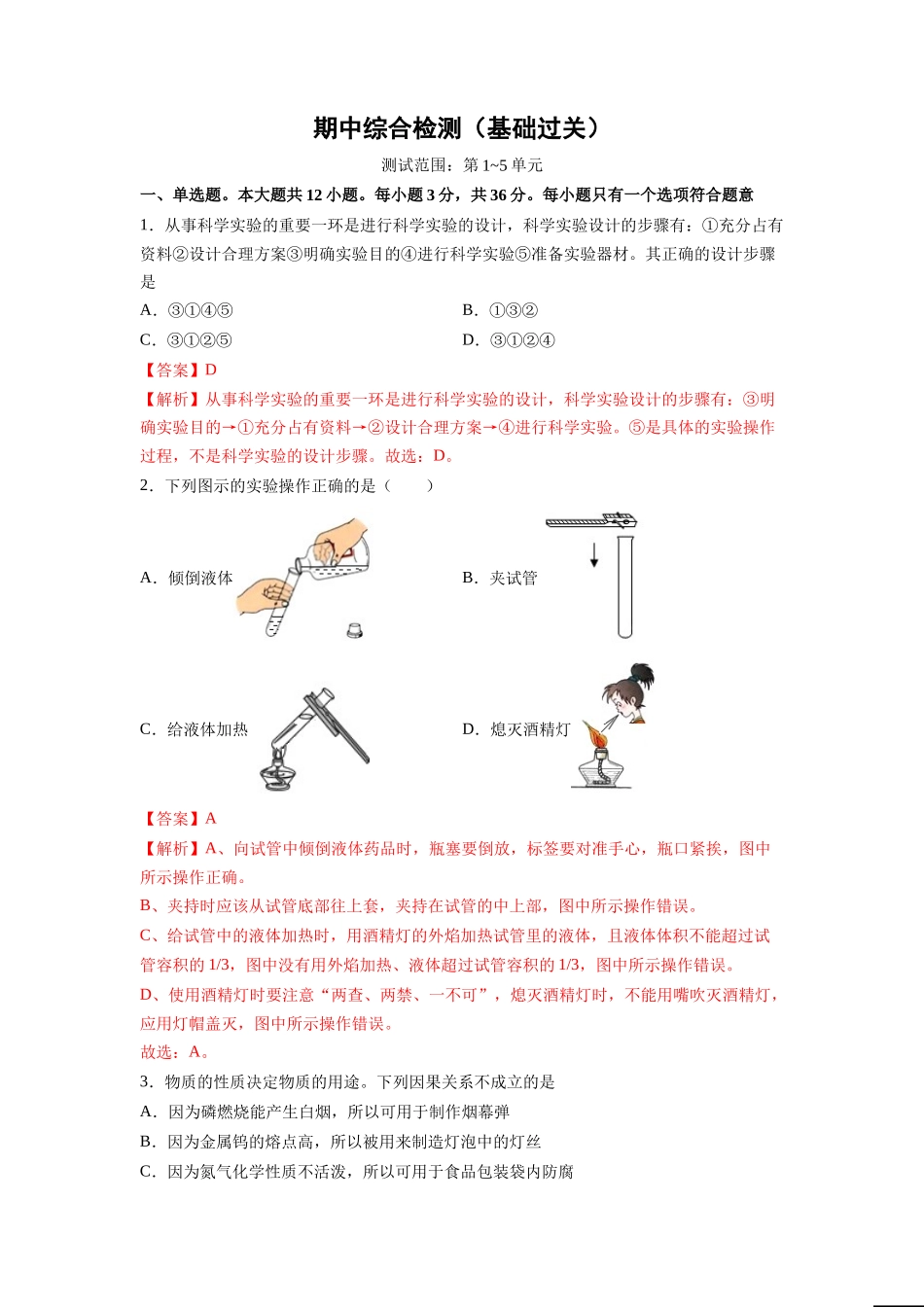 期中综合检测（第1～5单元 ）（基础过关）（人教版）（解析版）.doc_第1页