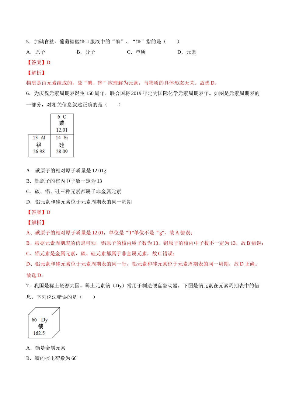 3.3 元素（解析版）-九年级化学上册课时同步练（人教版）.doc_第2页
