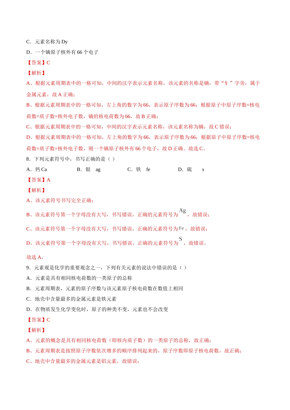 3.3 元素（解析版）-九年级化学上册课时同步练（人教版）.doc_第3页