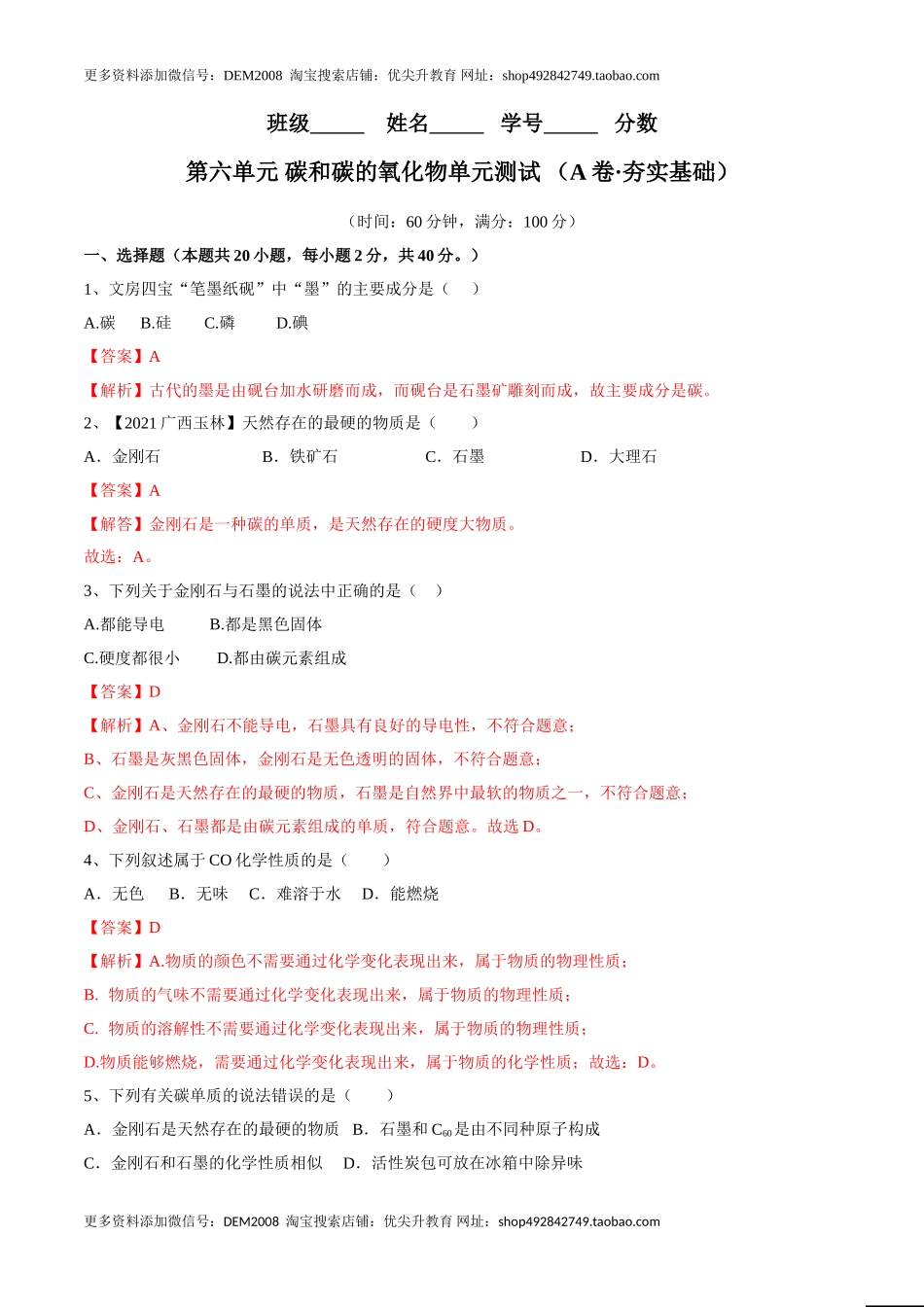 第六单元 碳和碳的氧化物单元测试卷（A卷·夯实基础）（人教版）（解析版）.doc_第1页