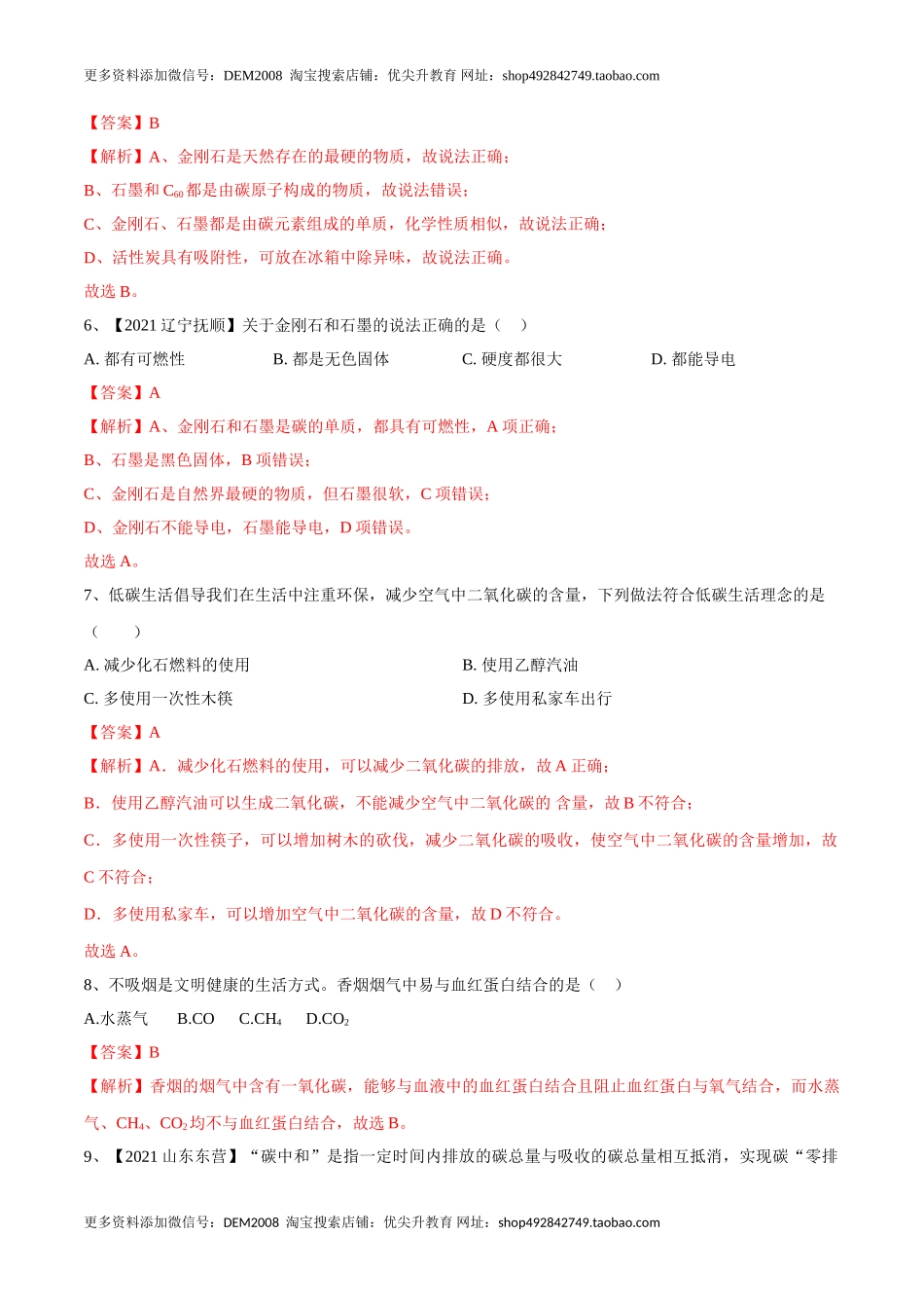 第六单元 碳和碳的氧化物单元测试卷（A卷·夯实基础）（人教版）（解析版）.doc_第2页