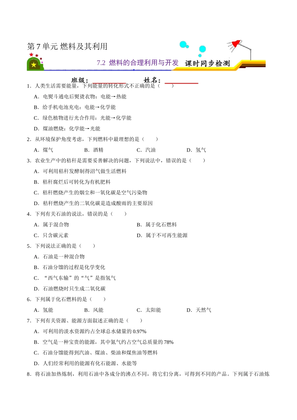 7.2 燃料的合理利用与开发（原卷版）-九年级化学上册课时同步练（人教版）.doc_第1页