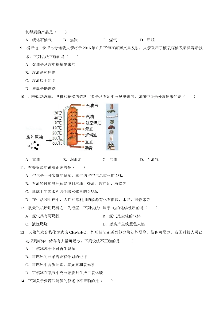 7.2 燃料的合理利用与开发（原卷版）-九年级化学上册课时同步练（人教版）.doc_第2页
