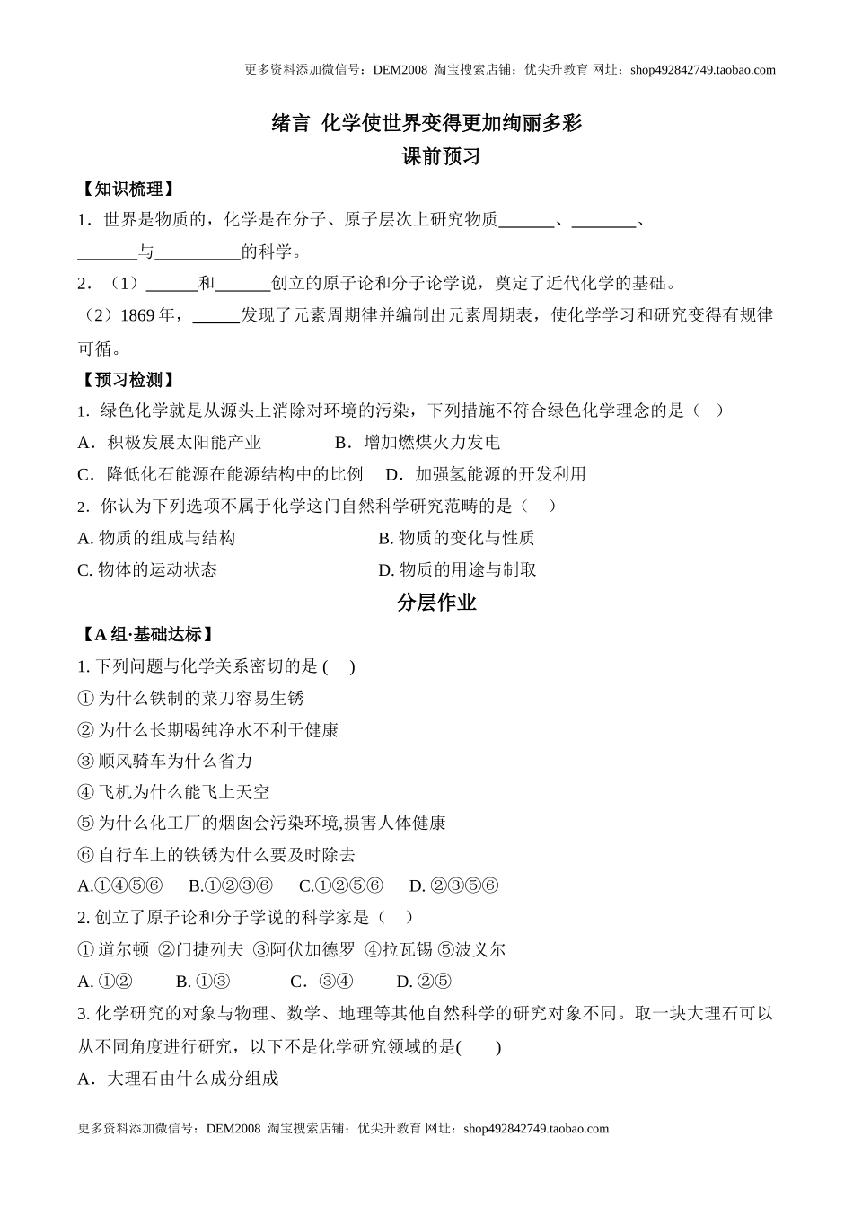 绪言化学使世界变得更加绚丽多彩-九年级化学上册同步分层作业（人教版）.doc_第1页