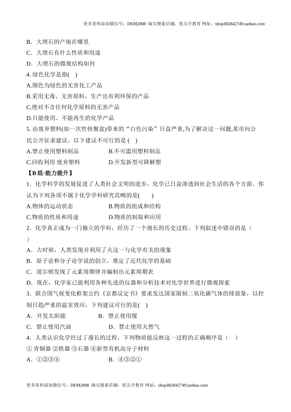 绪言化学使世界变得更加绚丽多彩-九年级化学上册同步分层作业（人教版）.doc_第2页