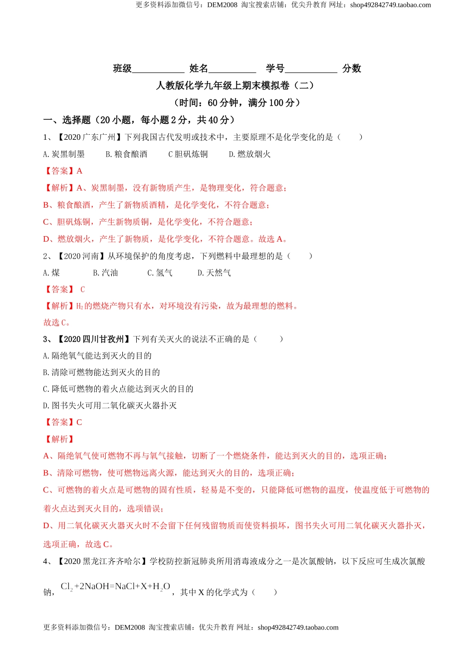 人教版化学九年级上期末模拟卷（二）-九年级化学上册同步单元AB卷（人教版）(解析版).doc_第1页