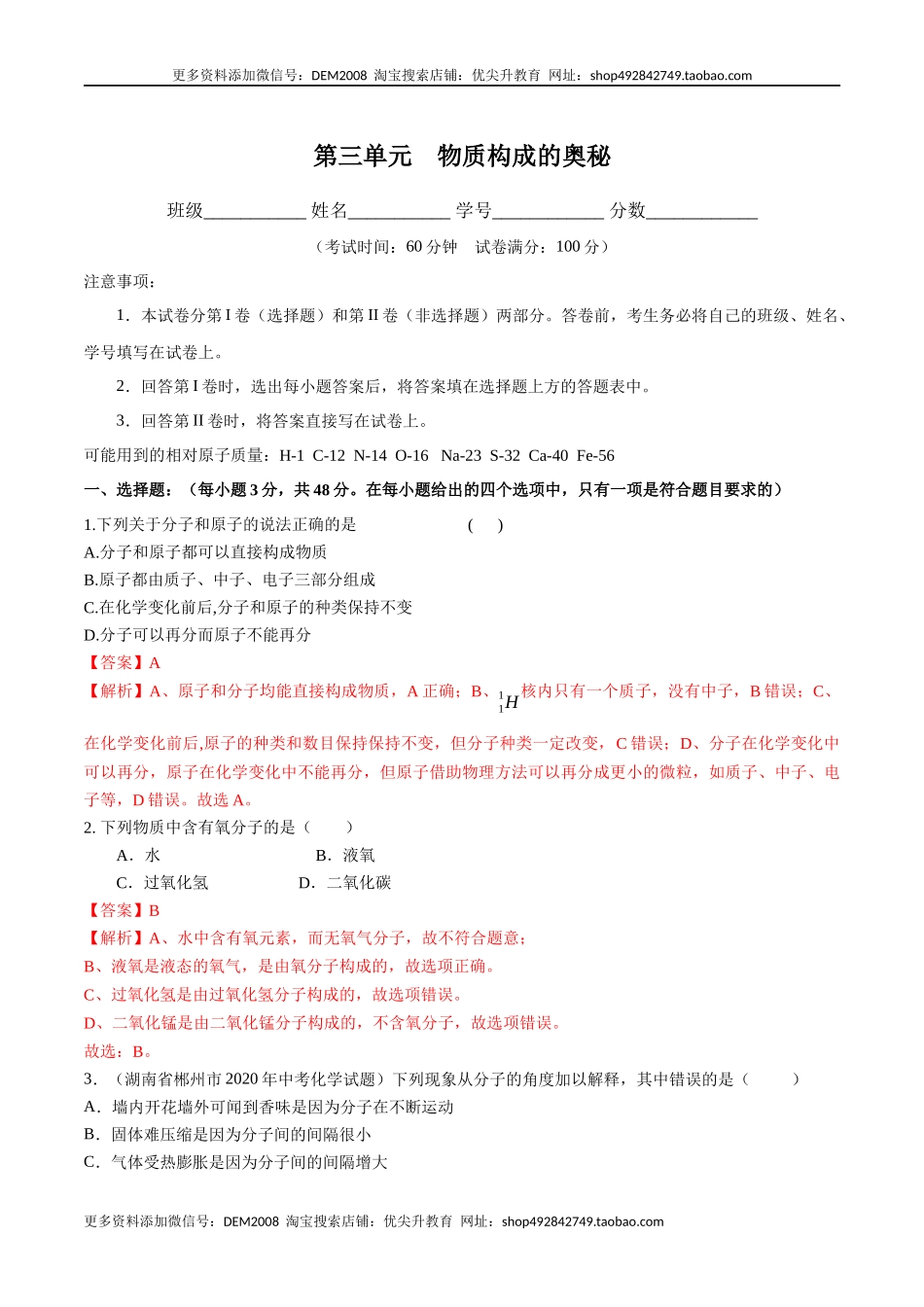 第三单元 物质构成的奥秘（人教版）（解析版）.docx_第1页