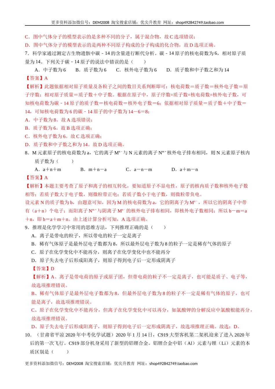 第三单元 物质构成的奥秘（人教版）（解析版）.docx_第3页