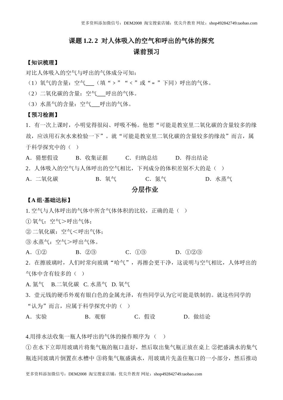 课题1.2.2对人体吸入的空气和呼出的气体的探究-九年级化学上册同步分层作业（人教版）.doc_第1页