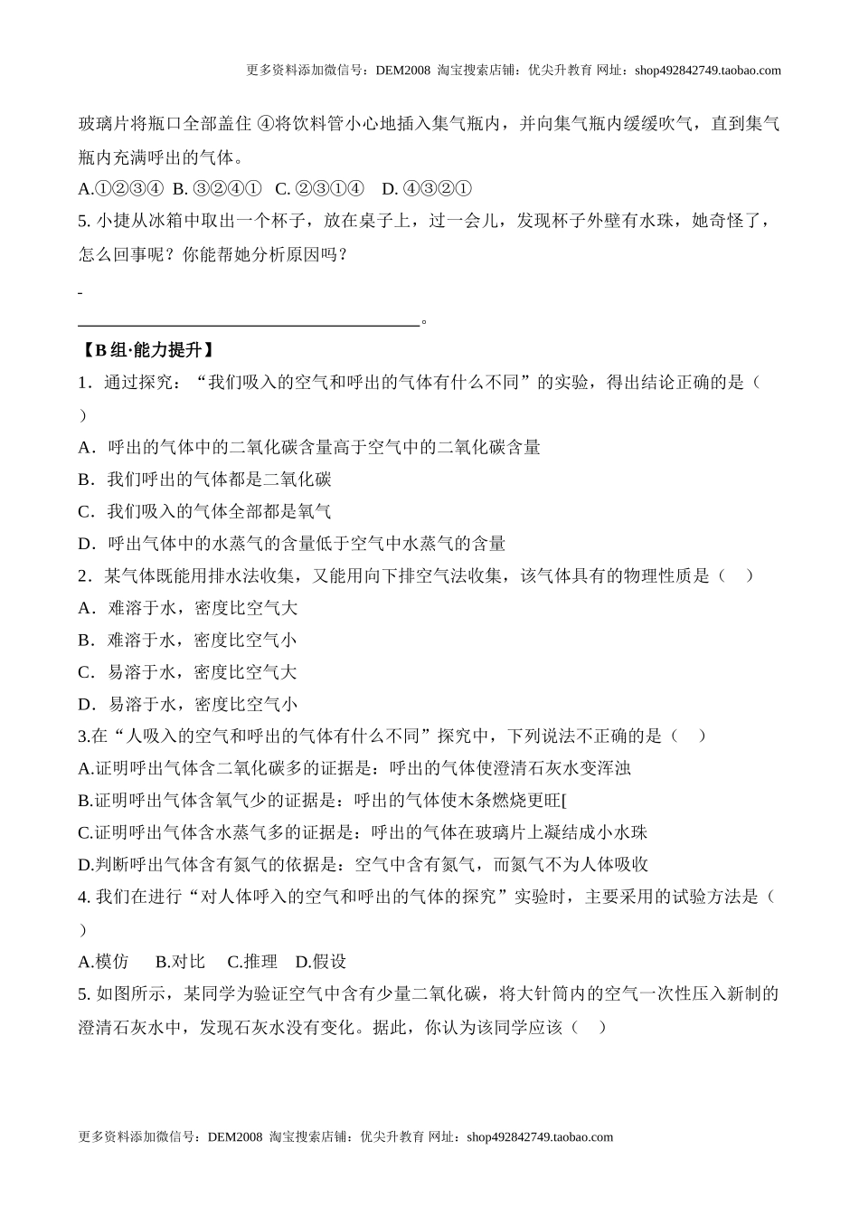 课题1.2.2对人体吸入的空气和呼出的气体的探究-九年级化学上册同步分层作业（人教版）.doc_第2页