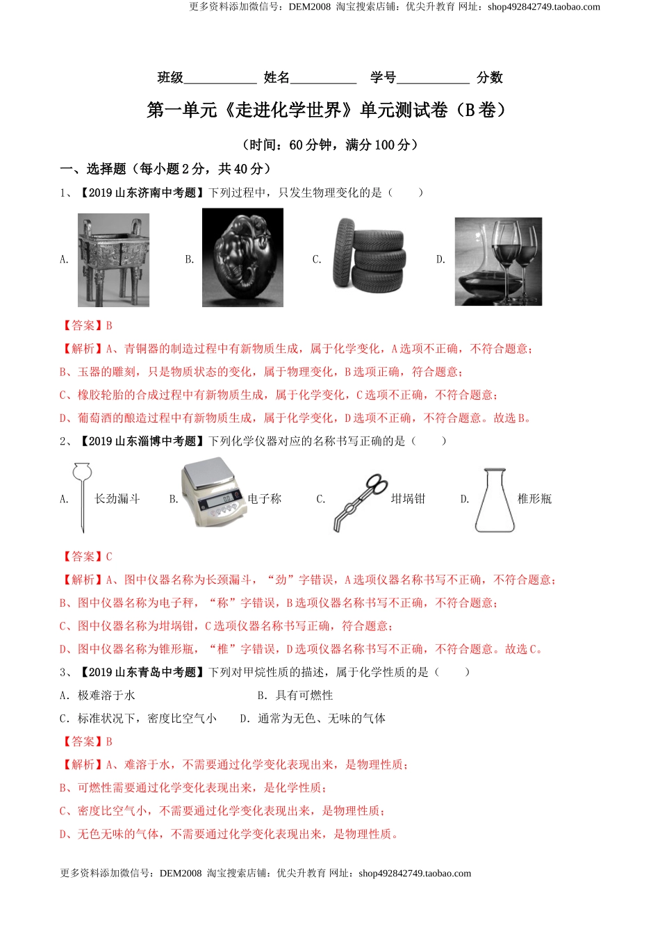 第01单元 走进化学世界 单元测试卷（B卷提升篇）（解析版）.doc_第1页