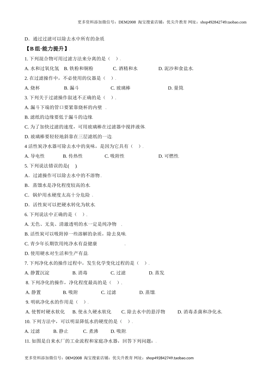 课题4.2 水的净化-九年级化学上册同步分层作业（人教版）.doc_第3页