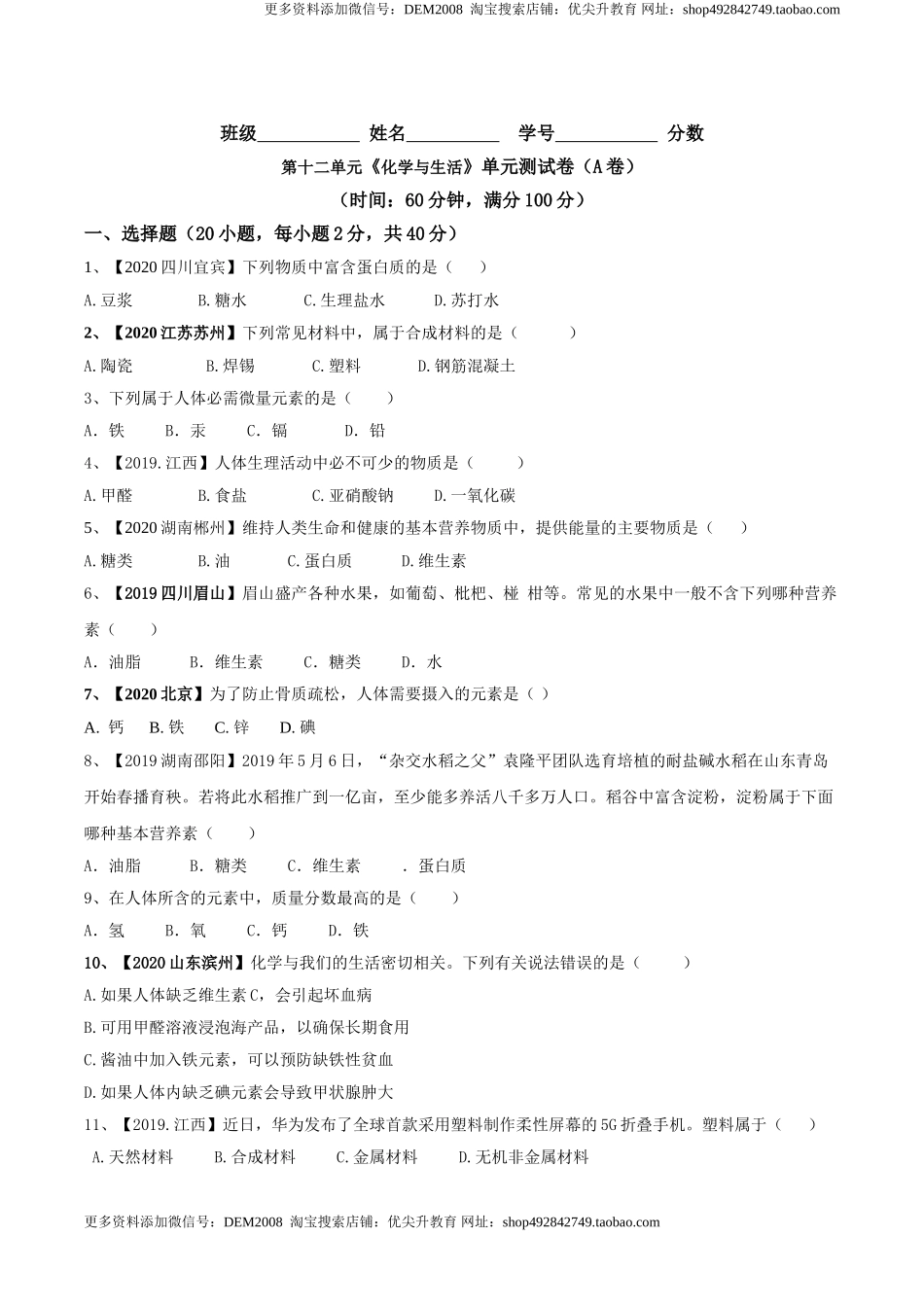 第十二单元 化学与生活肥单元测试卷（A卷基础篇）（原卷版）-九年级化学下册同步单元AB卷（人教版）.doc_第1页