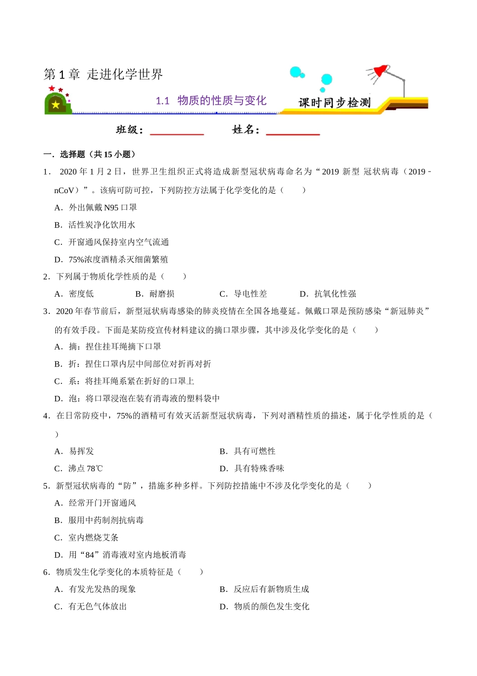 1.1 物质的性质与变化（原卷版）-九年级化学上册课时同步练（人教版）.doc_第1页