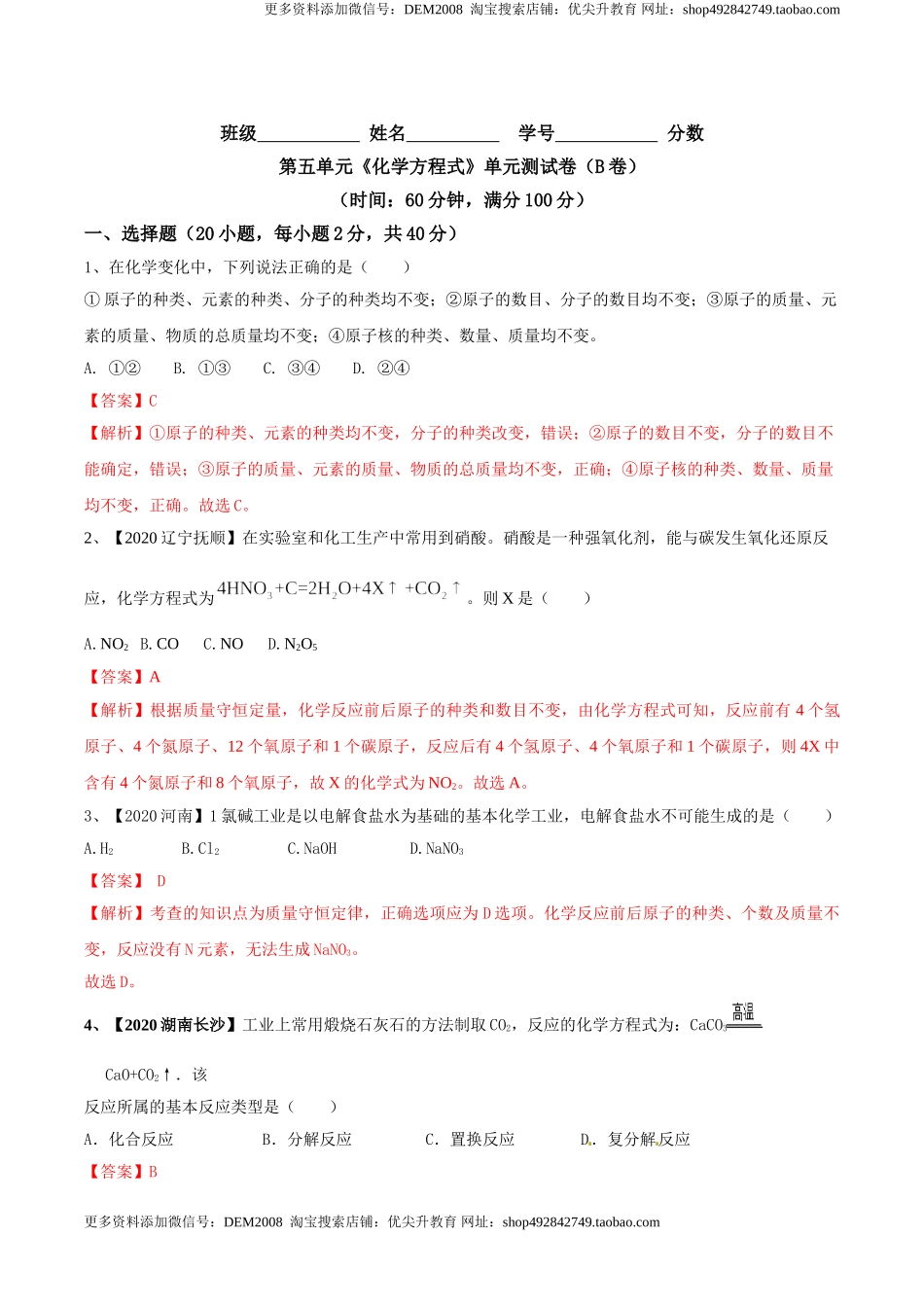 第五单元 化学方程式单元测试卷（B卷提升篇）（解析版）-九年级化学上册同步单元AB卷（人教版）.doc_第1页