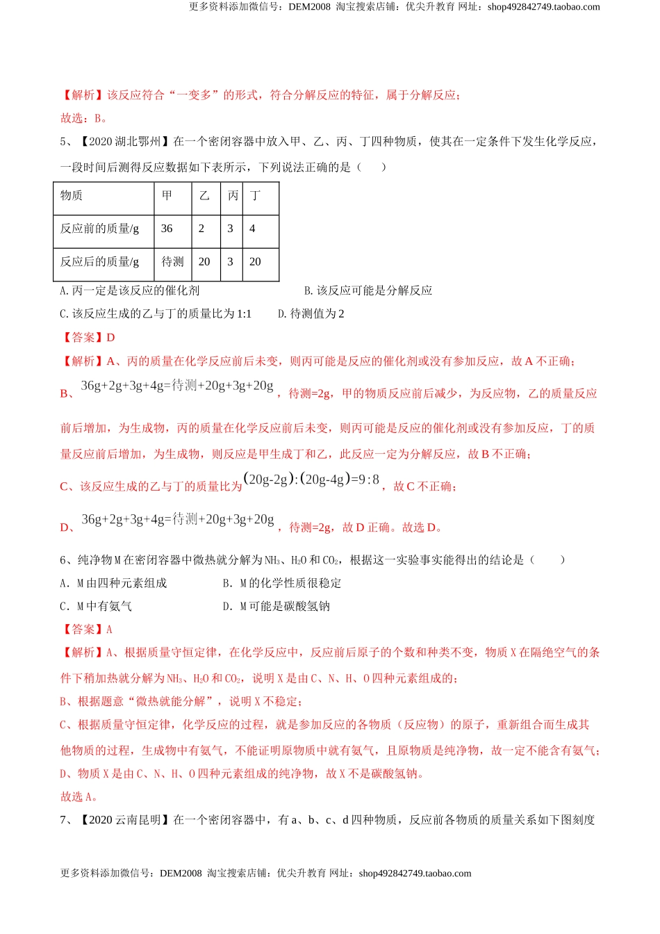 第五单元 化学方程式单元测试卷（B卷提升篇）（解析版）-九年级化学上册同步单元AB卷（人教版）.doc_第2页