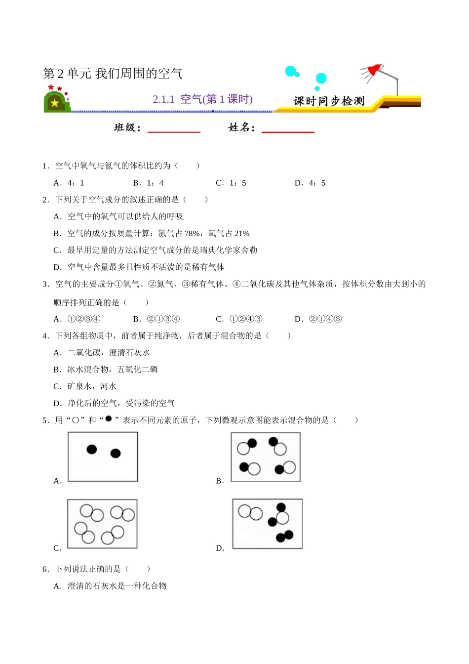 2.1.1 空气（第1课时）（原卷版）-九年级化学上册课时同步练（人教版）.doc_第1页