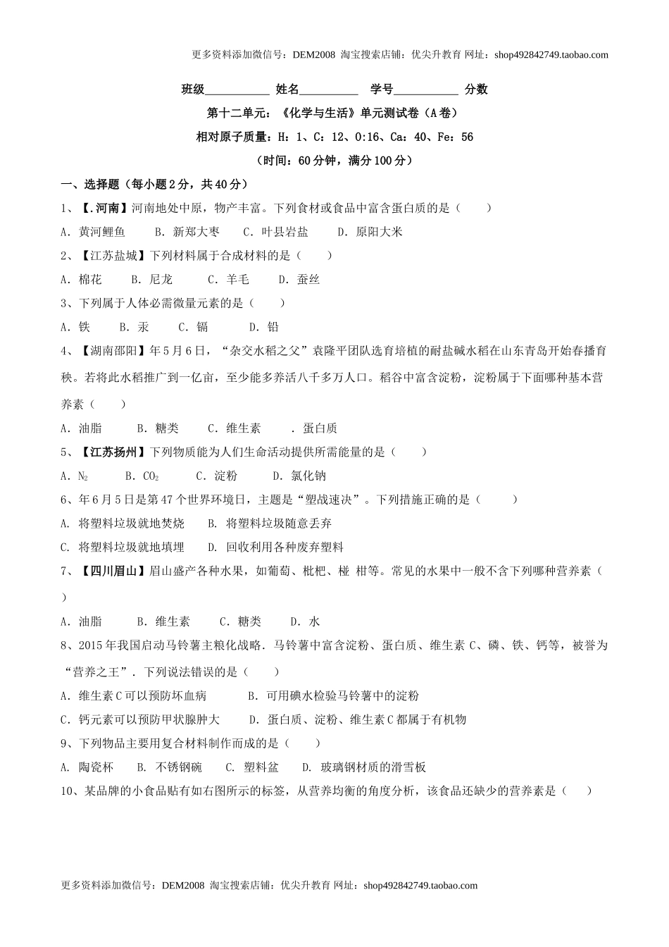 第十二单元 化学与生活单元测试卷（A卷基础篇）（原卷版）.doc_第1页