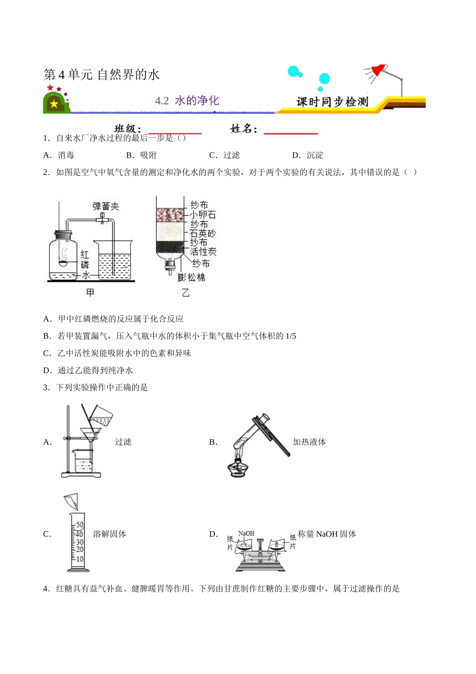 4.2 水的净化（原卷版）-九年级化学上册课时同步练（人教版）.doc_第1页