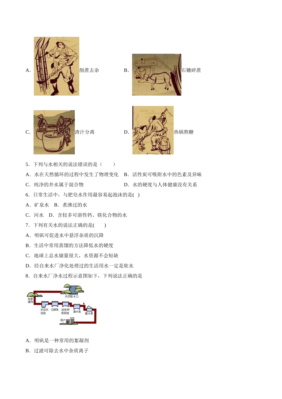 4.2 水的净化（原卷版）-九年级化学上册课时同步练（人教版）.doc_第2页