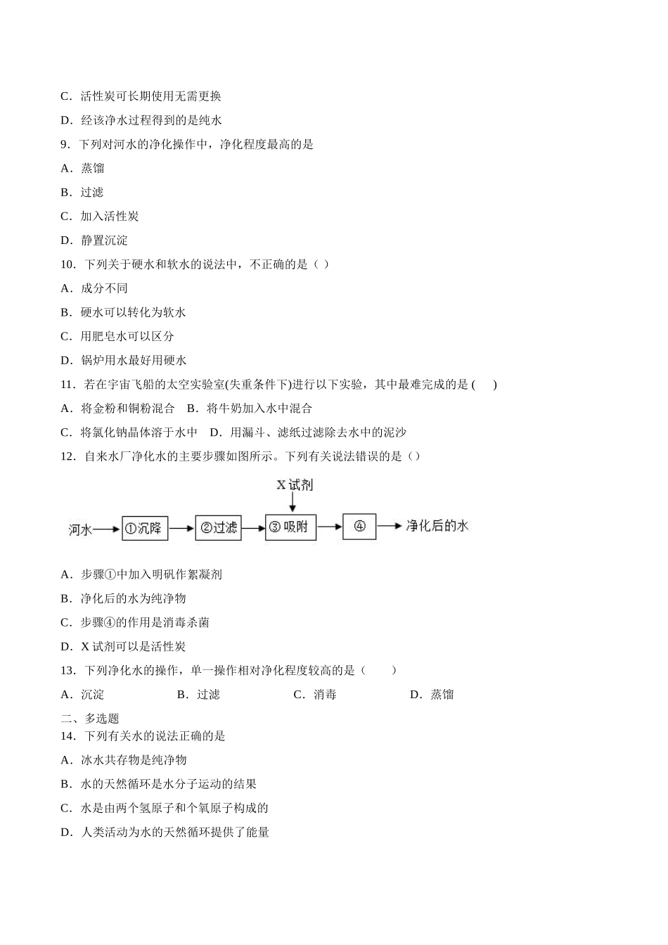 4.2 水的净化（原卷版）-九年级化学上册课时同步练（人教版）.doc_第3页