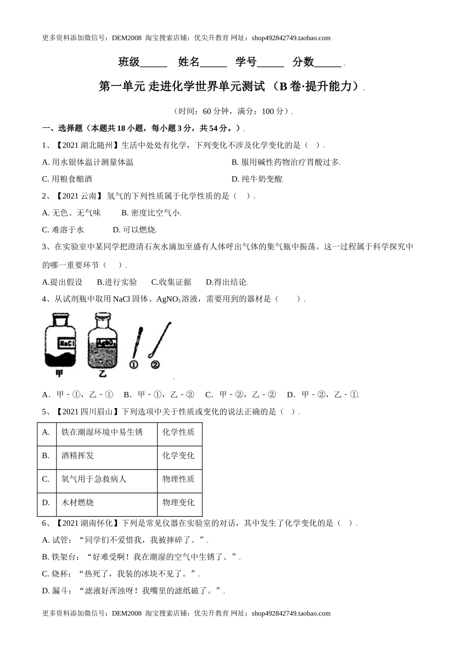 第一单元 走进化学世界单元测试（B卷·提升能力）（人教版）（原卷版）.doc_第1页