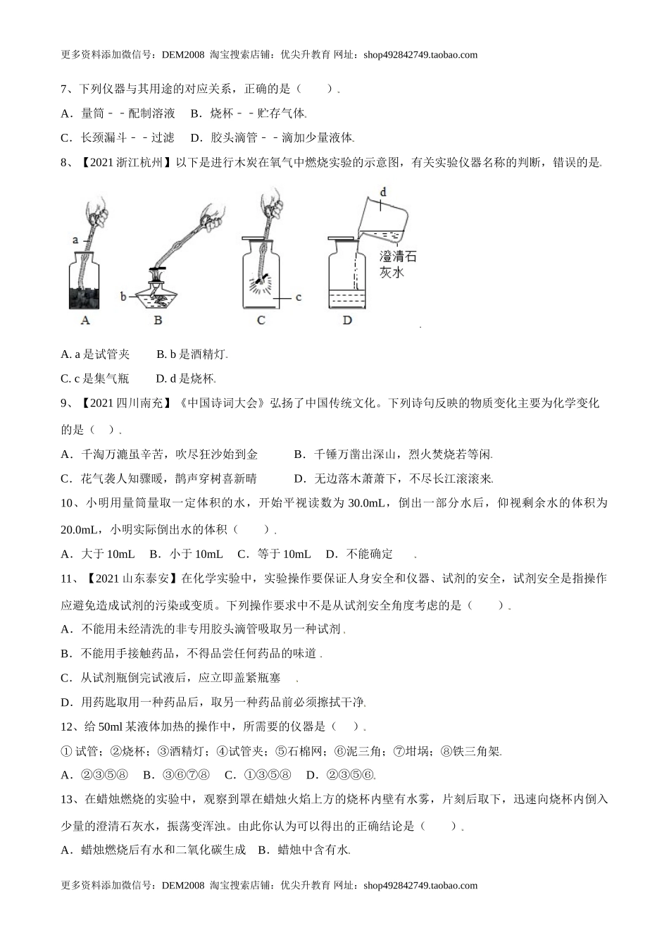 第一单元 走进化学世界单元测试（B卷·提升能力）（人教版）（原卷版）.doc_第2页