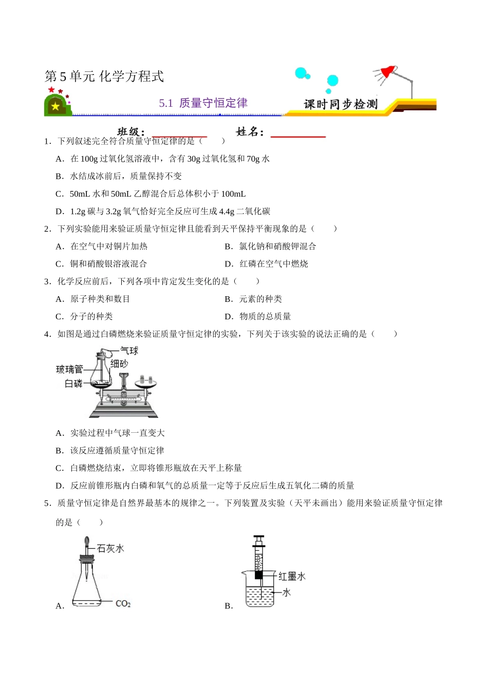 5.1 质量守恒定律（原卷版）-九年级化学上册课时同步练（人教版）.doc_第1页