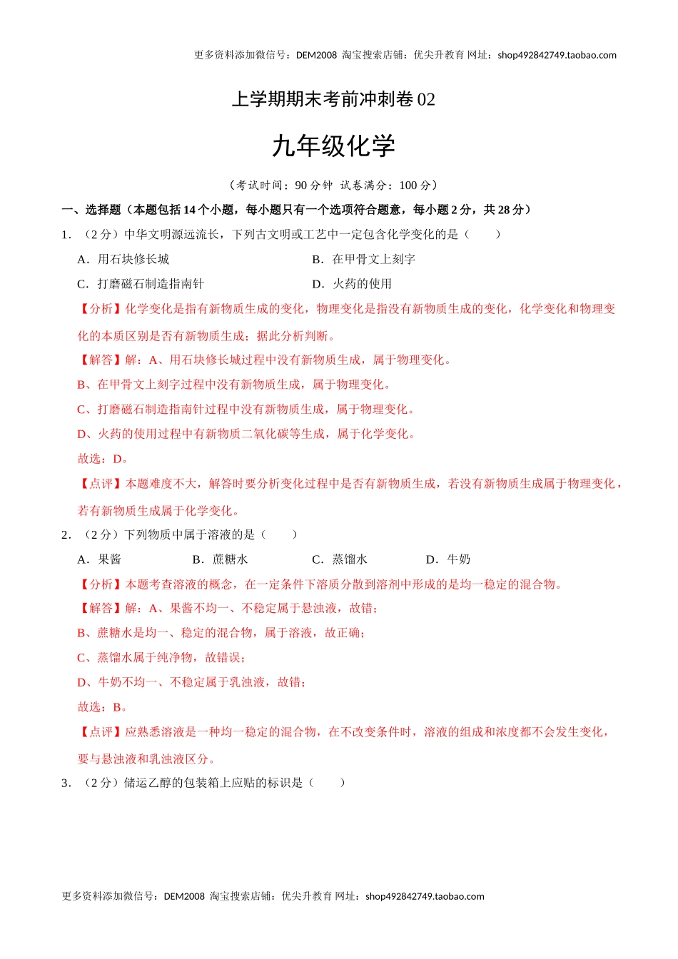 九年级化学上学期期末考前冲刺卷02（人教版）（解析版）.doc_第1页
