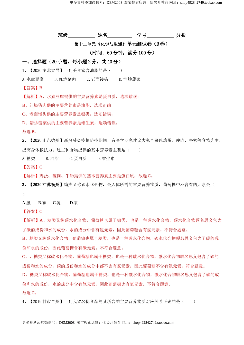 第十二单元 化学与生活肥单元测试卷（B卷提升篇）（解析版）-九年级化学下册同步单元AB卷（人教版）.doc_第1页