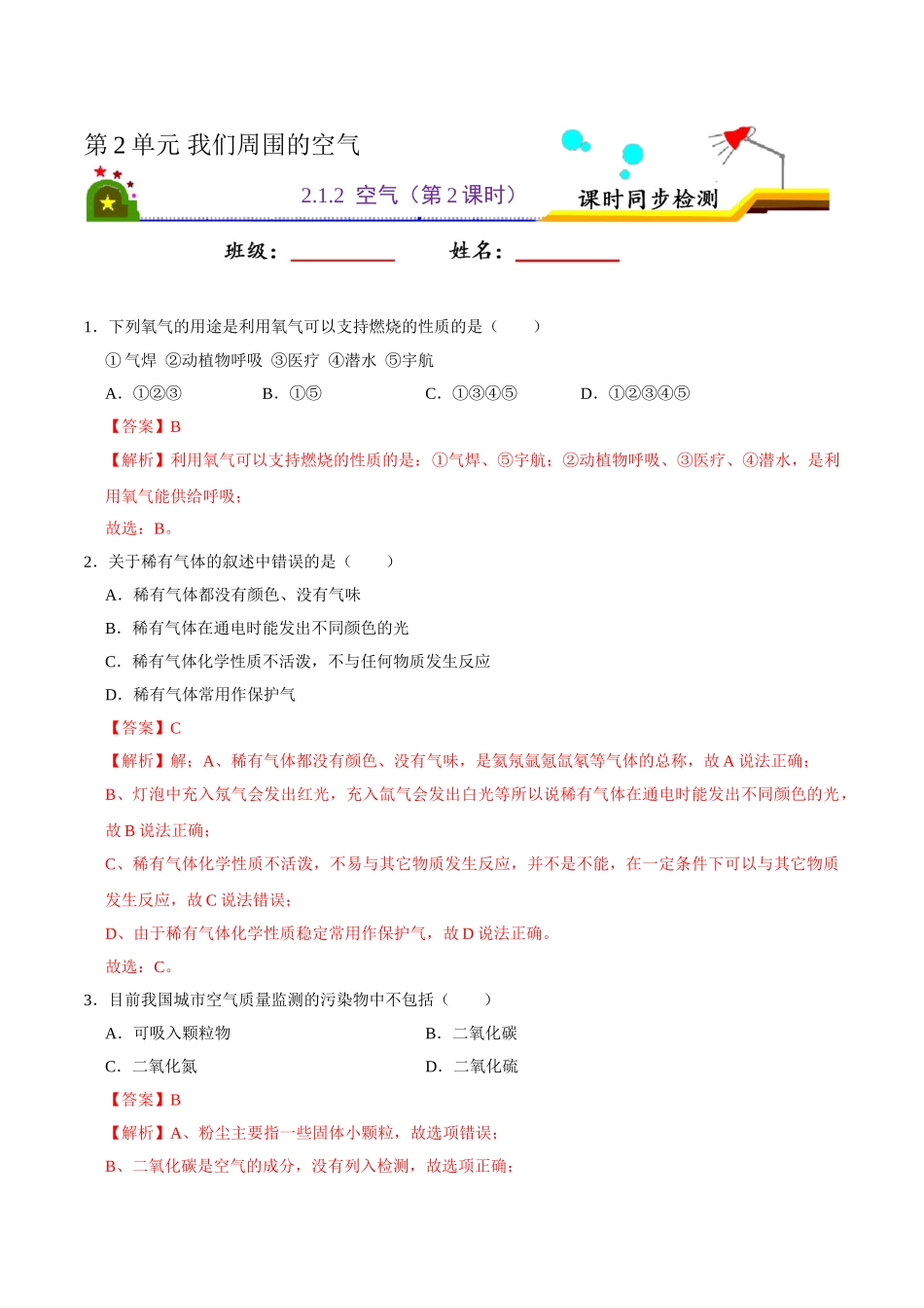 2.1.2 空气（第2课时）（解析版）-九年级化学上册课时同步练（人教版）.doc_第1页