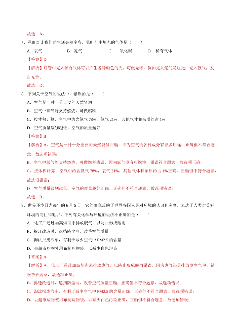 2.1.2 空气（第2课时）（解析版）-九年级化学上册课时同步练（人教版）.doc_第3页