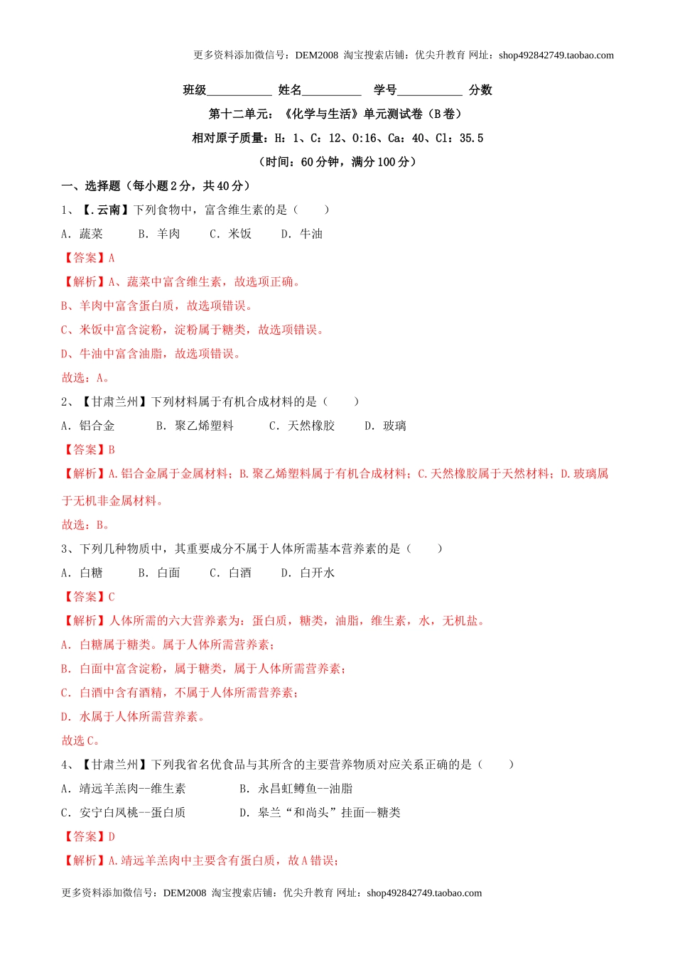 第十二单元 化学与生活单元测试卷（B卷提升篇）（解析版）.doc_第1页