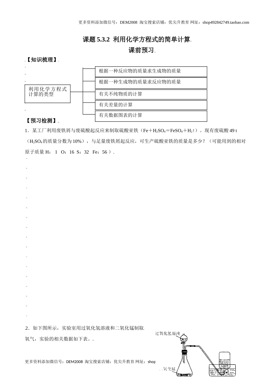 课题5.3.2 利用化学方程式的简单计算-九年级化学上册同步分层作业（人教版）.doc_第1页