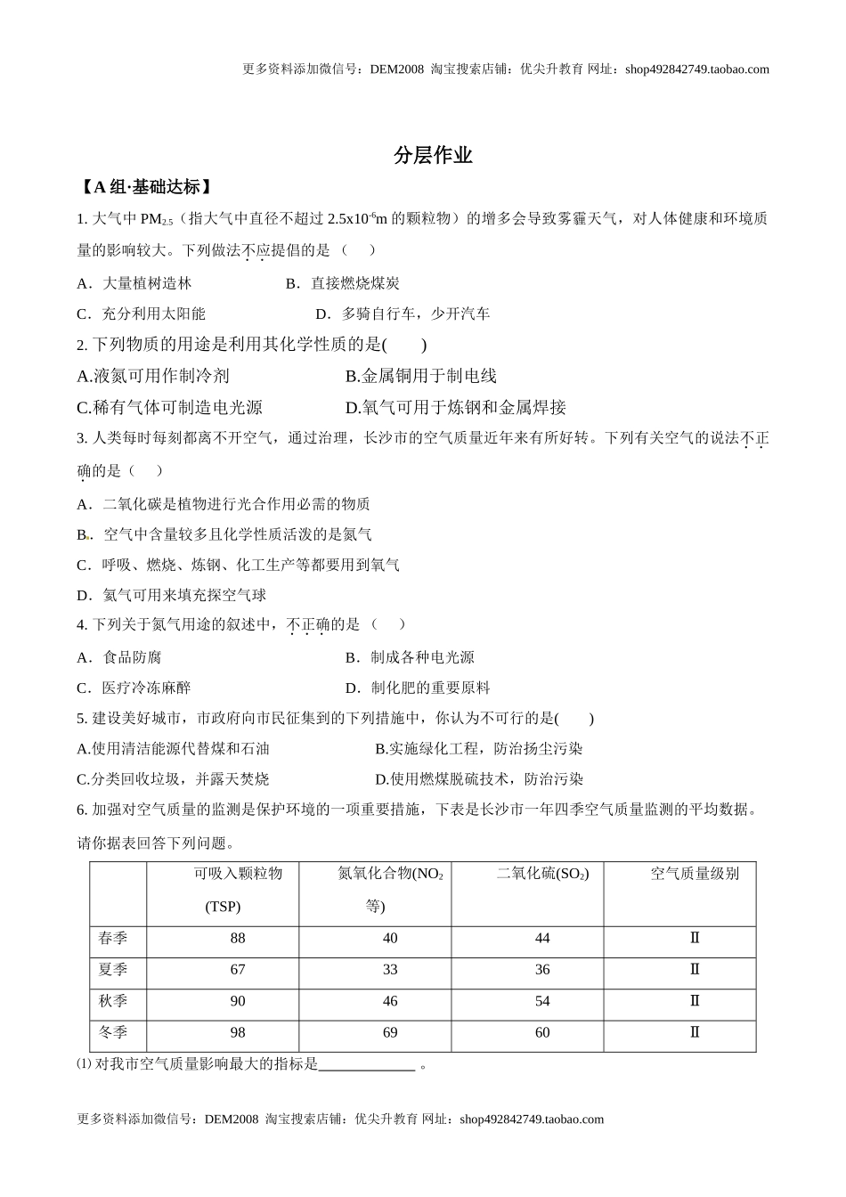 课题2.1.2空气是一种宝贵的资源和保护空气-九年级化学上册同步分层作业（人教版）.doc_第2页