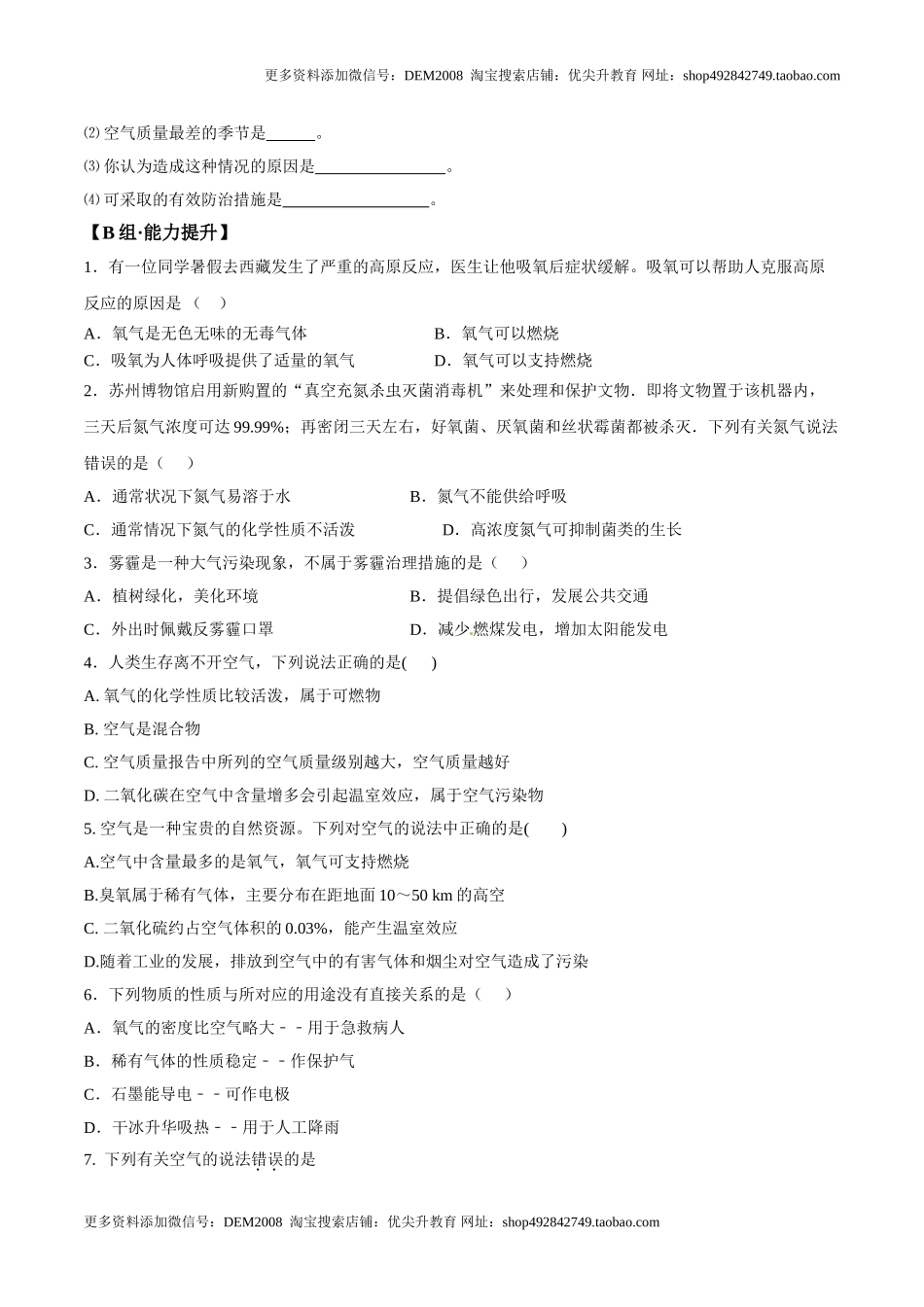 课题2.1.2空气是一种宝贵的资源和保护空气-九年级化学上册同步分层作业（人教版）.doc_第3页
