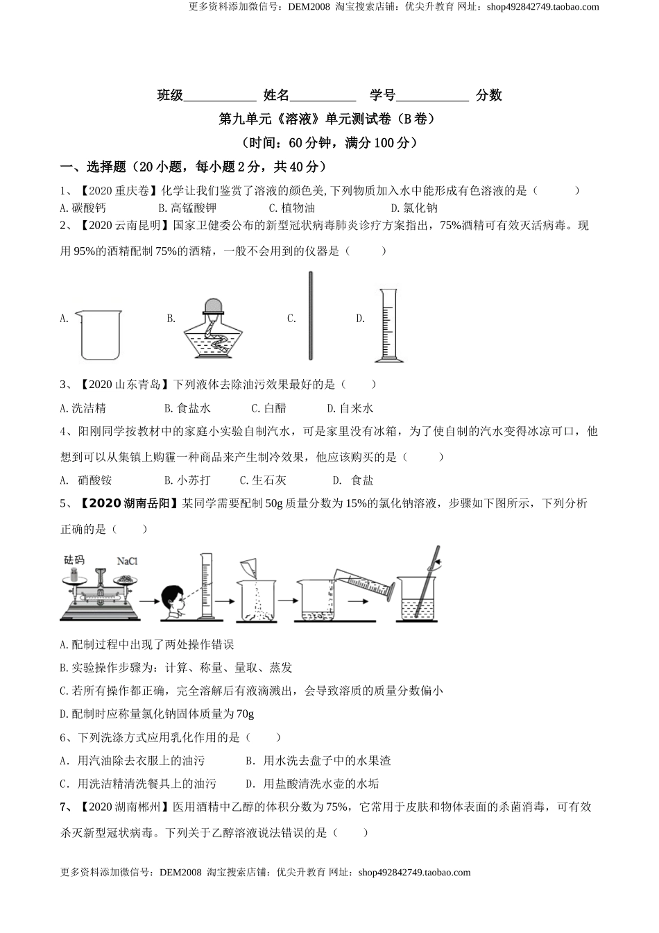 第九单元 溶液单元测试卷（B卷提升篇）（原卷版）-九年级化学下册同步单元AB卷（人教版）.doc_第1页