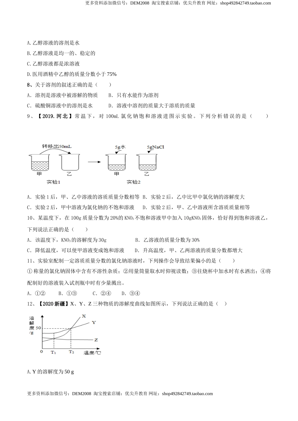 第九单元 溶液单元测试卷（B卷提升篇）（原卷版）-九年级化学下册同步单元AB卷（人教版）.doc_第2页