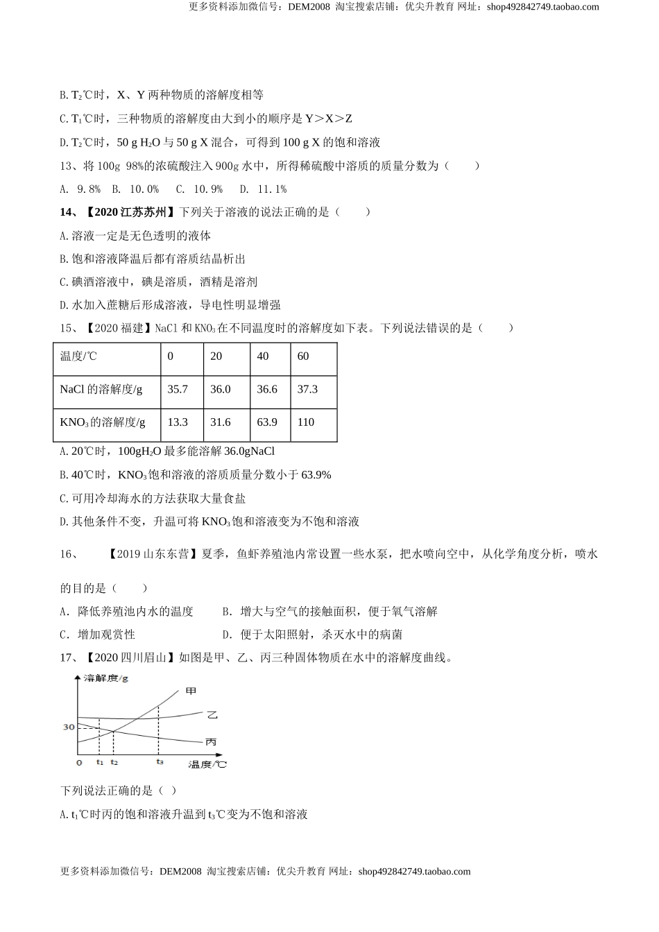 第九单元 溶液单元测试卷（B卷提升篇）（原卷版）-九年级化学下册同步单元AB卷（人教版）.doc_第3页