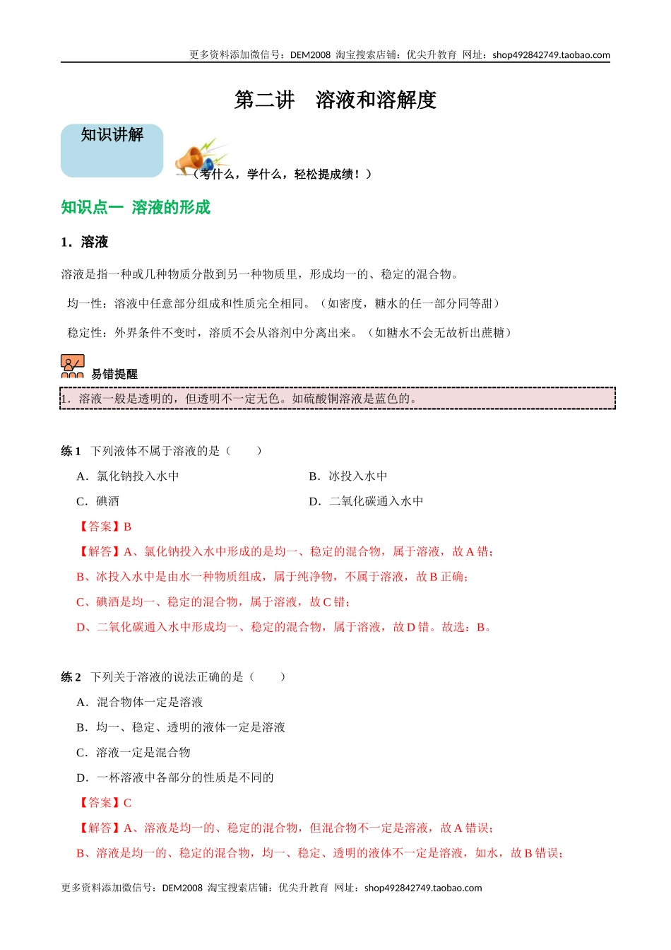 第2讲 溶液和溶解度（解析版）.docx_第1页