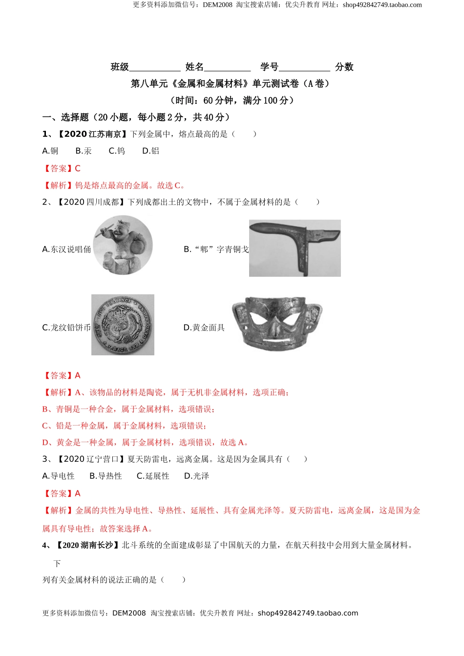 第八单元 金属和金属材料单元测试卷（A卷基础篇）（解析版）-九年级化学下册同步单元AB卷（人教版）.doc_第1页