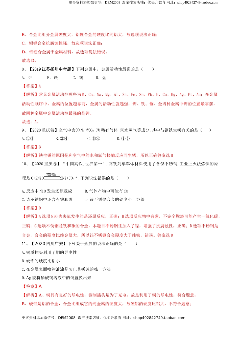 第八单元 金属和金属材料单元测试卷（A卷基础篇）（解析版）-九年级化学下册同步单元AB卷（人教版）.doc_第3页